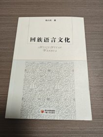 回族语言文化