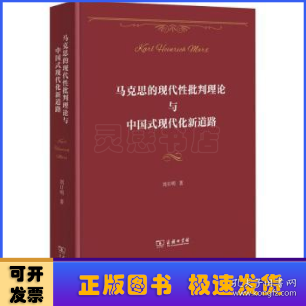 马克思的现代性批判理论与中国式现代化新道路