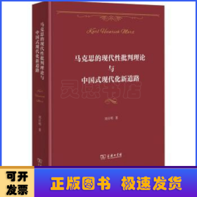 马克思的现代性批判理论与中国式现代化新道路