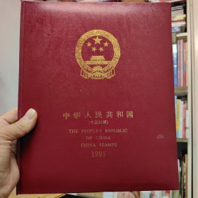 中国邮票1995年册～纪念、特种邮票册，不包评选纪念张。
