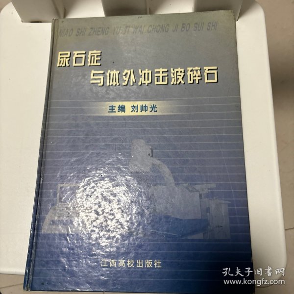 尿石症与体外冲击波碎石