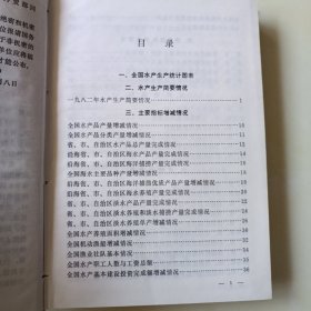 中国渔业统计年鉴1982全国水产统计年报