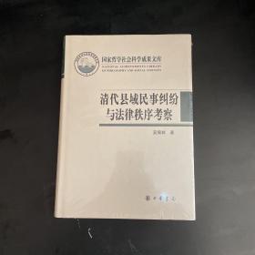 清代县域民事纠纷与法律秩序考察（一版一印）