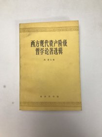 西方现代资产阶级哲学论著选集