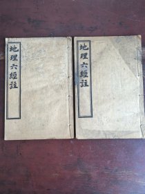 地理六经注。全！尾页边小伤 如图所示