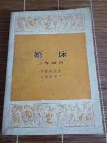 婚床,世界婚俗