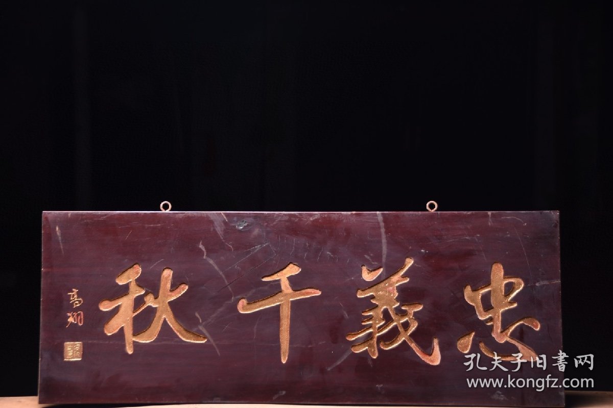 点击查看原图 忠义千秋旧藏名家款文房雅舍楠木挂匾