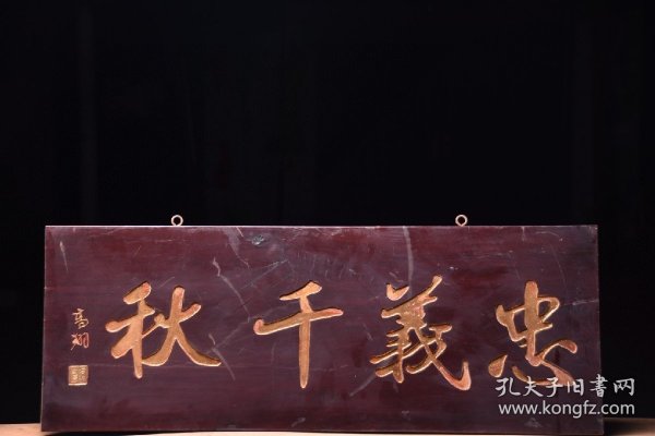 忠义千秋旧藏名家款文房雅舍楠木挂匾