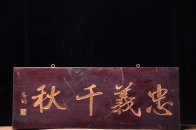 忠义千秋旧藏名家款文房雅舍楠木挂匾