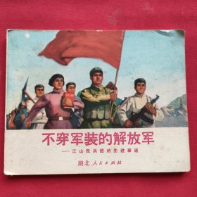 不穿军装的解放军（连环画）71年一版一印