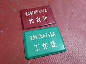 全国电车配件工作会议【代表证--工作证】2张合售