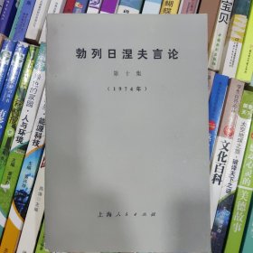 勃列日涅夫言论(第十集)