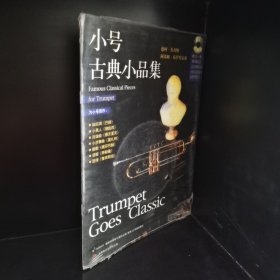 小号古典小品集