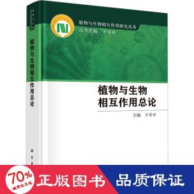 植物与生物相互作用论 生物科学 方荣祥 新华正版