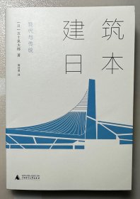 建筑日本：现代与传统