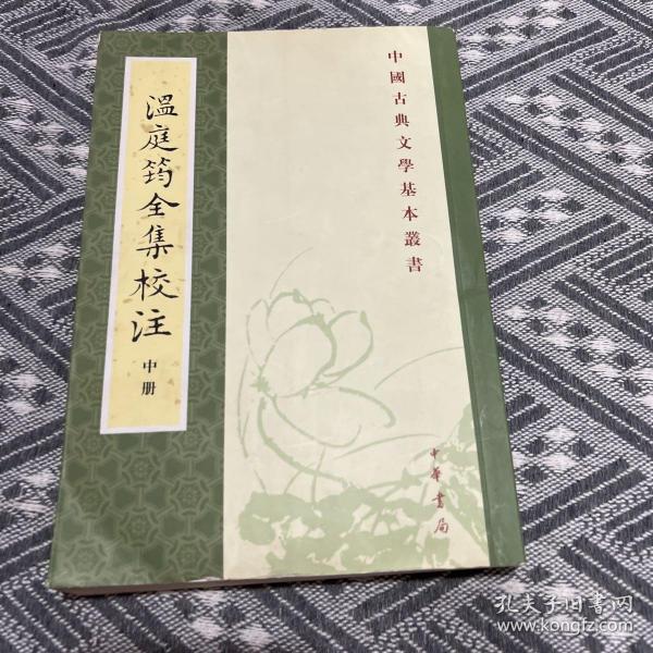 溫庭筠全集校注（全三冊）：温庭筠全集校注