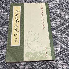 溫庭筠全集校注（中冊）：温庭筠全集校注