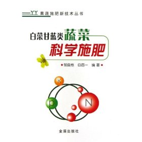 白菜甘蓝类蔬菜科学施肥·果蔬施肥技术丛书
