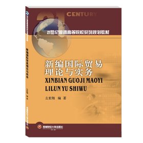 新编国际贸易理论与实务【正版新书】