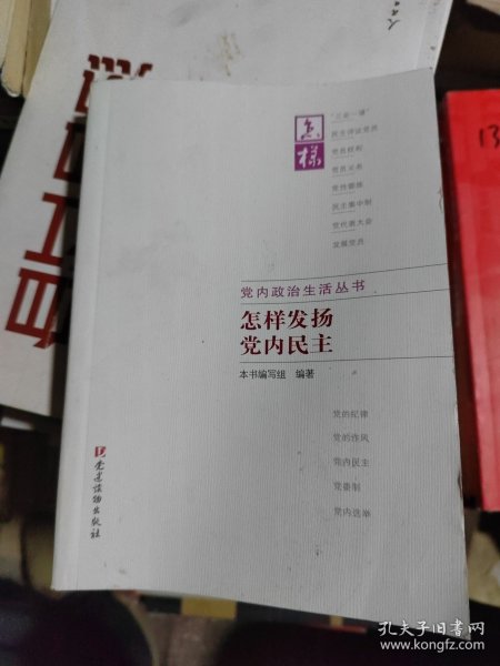 怎样发扬党内民主 怎样发扬党内民主编写组 编著 著作  