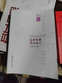 怎样发扬党内民主 怎样发扬党内民主编写组 编著 著作  