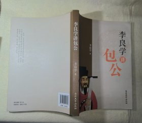 李良学讲包公