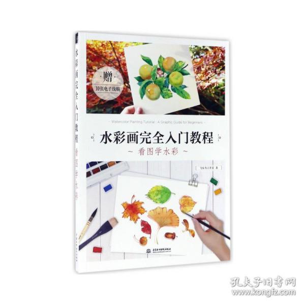 水彩画完全入门教程 看图学水彩