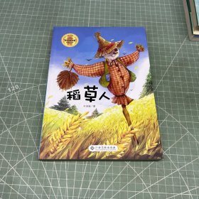 稻草人/小学语文“快乐读书吧”阅读丛书
