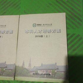 南京师范大学本科人才培养方案（上下）2016版/2本合售