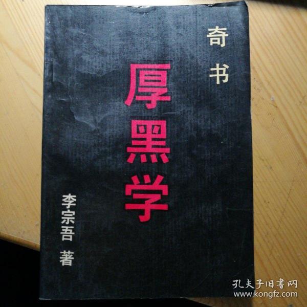 厚黑学