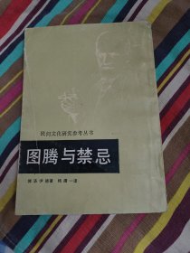 图腾与禁忌（1986年 竖版繁体 ）