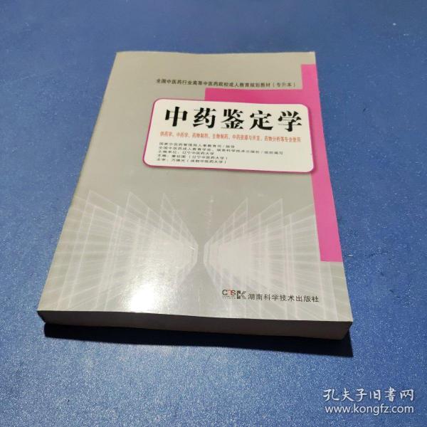 全国中医药行业高等中医药院校成人教育规划教材：中药鉴定学（专升本）