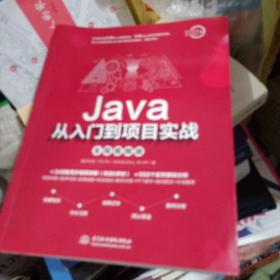 Java从入门到项目实战（全程视频版）