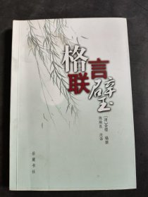 格言联璧