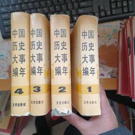 中国历史大事编年（1-4）四本合售