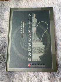 四川彭州宋代金银器窖藏！品相很好