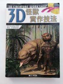 3D 怪兽实作技法（无光盘）