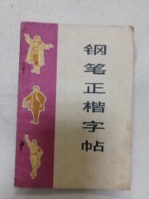 钢笔正楷字帖（革命现代京剧《智取威虎山》唱词选段.）