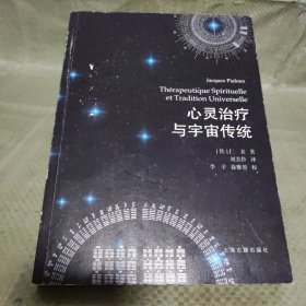 心灵治疗与宇宙传统