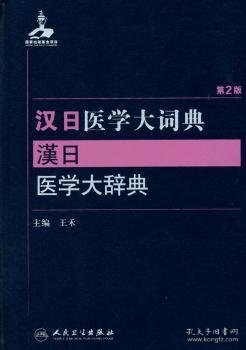 汉日医学大词典(第2版)