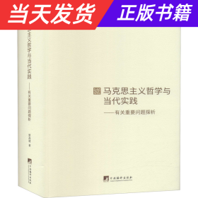 马克思主义哲学与当代实践：有关重要问题探析