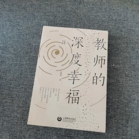 教师的深度幸福（张丽钧作品集）