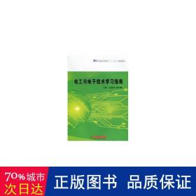 电工与电子技术学指南 大中专理科科技综合 吴建国，张军颖主编