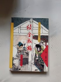 续金瓶梅
