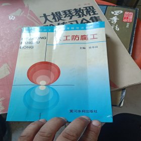 水工防腐工——水利工人技术考核培训教材