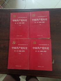 中国共产党历史:第一卷(1921—1949)(全二册)：1921-1949 第二卷（1949-1978）（全二册）4本合售