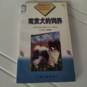 观赏犬的饲养