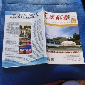 党史纵横(2023年第5期) 【341】