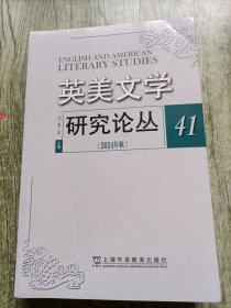 《英美文学研究论丛》41