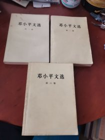 邓小平文选（第一、二、三卷）3本合售.